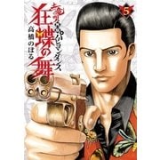 土竜の唄外伝狂蝶の舞 5（小学館） [電子書籍]