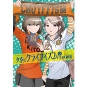 夕空のクライフイズム 7（小学館） [電子書籍]
