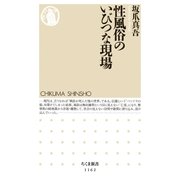 性風俗のいびつな現場（筑摩書房） [電子書籍]