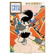 おれは猿飛だ！ 手塚治虫文庫全集（講談社） [電子書籍]