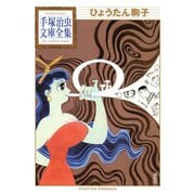 ひょうたん駒子 手塚治虫文庫全集（講談社） [電子書籍]