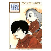 アバンチュール21 手塚治虫文庫全集（講談社） [電子書籍]
