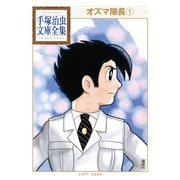 オズマ隊長 手塚治虫文庫全集（1）（講談社） [電子書籍]