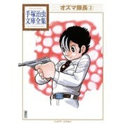 オズマ隊長 手塚治虫文庫全集（3）（講談社） [電子書籍]