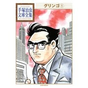 グリンゴ 手塚治虫文庫全集（1）（講談社） [電子書籍]