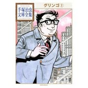 グリンゴ 手塚治虫文庫全集（2）（講談社） [電子書籍]