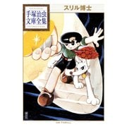 スリル博士 手塚治虫文庫全集（講談社） [電子書籍]