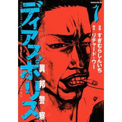 ヨドバシ Com ディアスポリス 異邦警察 1 講談社 電子書籍 通販 全品無料配達