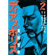 ディアスポリス-異邦警察-（2）（講談社） [電子書籍]