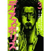 ディアスポリス-異邦警察-（3）（講談社） [電子書籍]