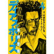 ディアスポリス-異邦警察-（4）（講談社） [電子書籍]