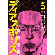ディアスポリス-異邦警察-（5）（講談社） [電子書籍]