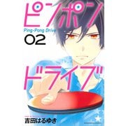 ピンポンドライブ（2）（講談社） [電子書籍]