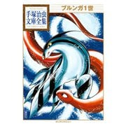 ブルンガ1世 手塚治虫文庫全集（講談社） [電子書籍]