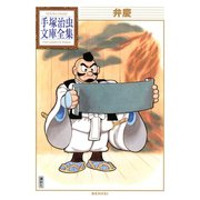 弁慶 手塚治虫文庫全集（講談社） [電子書籍]