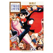 旋風Z 手塚治虫文庫全集（講談社） [電子書籍]