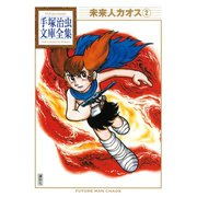 未来人カオス 手塚治虫文庫全集（2）（講談社） [電子書籍]