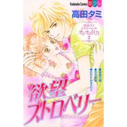 高田タミ恋愛読み切り集 オトナの引力（2） 欲望ストロベリー（講談社） [電子書籍]