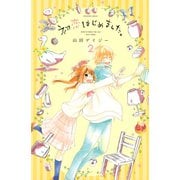 初恋はじめました。（2）（講談社） [電子書籍]