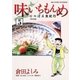 味いちもんめにっぽん食紀行 5（小学館） [電子書籍]