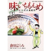 味いちもんめにっぽん食紀行 5（小学館） [電子書籍]