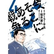 今、そこにある戦争 4（小学館） [電子書籍]