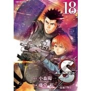 Sエスー最後の警官ー 18（小学館） [電子書籍]