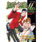 ルパン三世M Neo ピレネーの峠を越えろ！編（双葉社） [電子書籍]