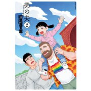 弟の夫 ： 2（双葉社） [電子書籍]