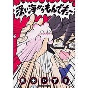深い海からもんでキュー（双葉社） [電子書籍]