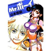 Mr.ボーイ ： 1（双葉社） [電子書籍]