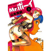 Mr.ボーイ ： 2（双葉社） [電子書籍]