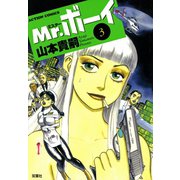 Mr.ボーイ ： 3（双葉社） [電子書籍]