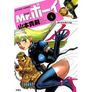 Mr.ボーイ ： 4（双葉社） [電子書籍]