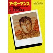 ア・ホーマンス（双葉社） [電子書籍]