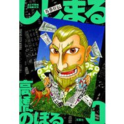 馬券狂伝 ししまる ： 1（双葉社） [電子書籍]
