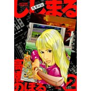 馬券狂伝 ししまる ： 2（双葉社） [電子書籍]