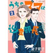 うちのママは巡査部長 生活安全課・黒川千明の事件手帖 ： 2（双葉社） [電子書籍]