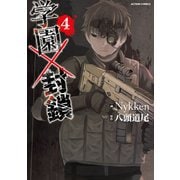 学園×封鎖 ： 4（双葉社） [電子書籍]