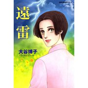 遠雷（双葉社） [電子書籍]