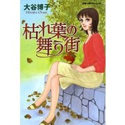 枯れ葉の舞う街（双葉社） [電子書籍]