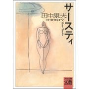 サースティ（河出書房新社） [電子書籍]