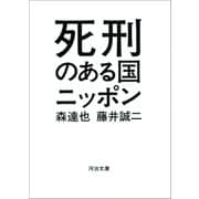 死刑のある国ニッポン（河出書房新社） [電子書籍]