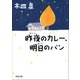 昨夜のカレー、明日のパン（河出書房新社） [電子書籍]