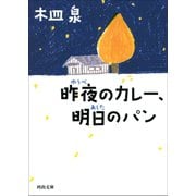 昨夜のカレー、明日のパン（河出書房新社） [電子書籍]