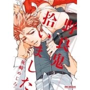 野良鬼拾いました（リブレ） [電子書籍]