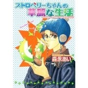 ストロベリーちゃんの華麗な生活（リブレ） [電子書籍]