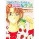 ストロベリーちゃんの超華麗な生活（リブレ） [電子書籍]