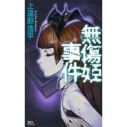 無傷姫事件 injustice of innocent princess（講談社） [電子書籍]