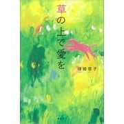 草の上で愛を（講談社） [電子書籍]